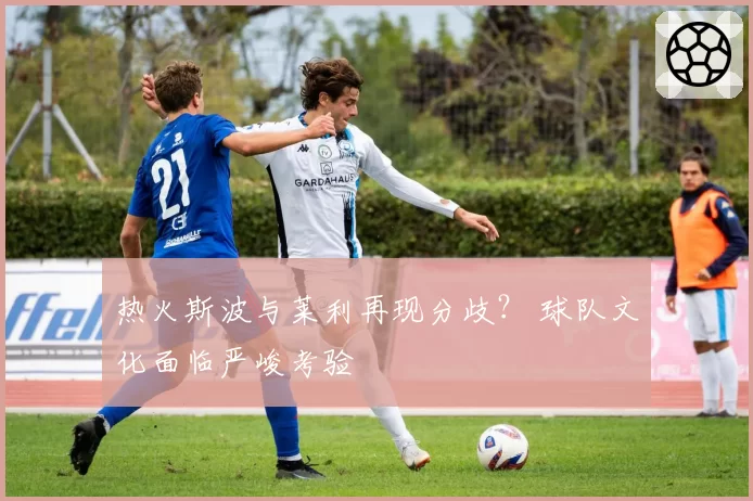 热火斯波与莱利再现分歧? 球队文化面临严峻考验