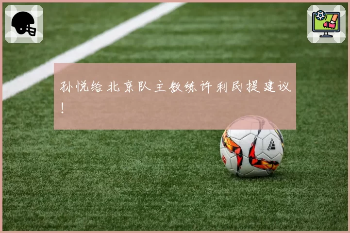 孙悦给北京队主教练许利民提建议!