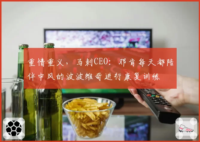 重情重义,马刺CEO:邓肯每天都陪伴中风的波波维奇进行康复训练
