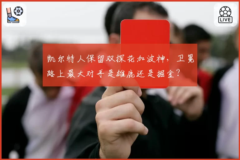 凯尔特人保留双探花加波神,卫冕路上最大对手是雄鹿还是掘金?
