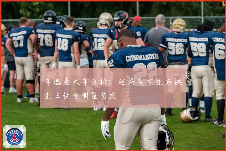 年选秀大年分析：这届高中生或诞生三位全明星首发