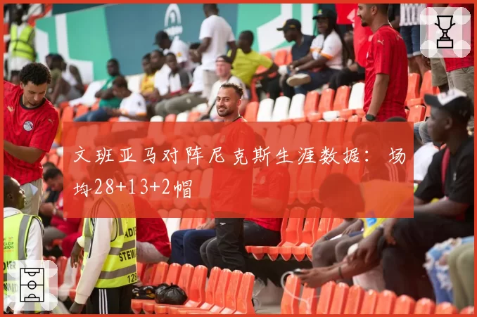 文班亚马对阵尼克斯生涯数据:场均28+13+2帽