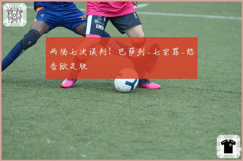 两场七次误判!巴萨列_七宗罪_怒告欧足联