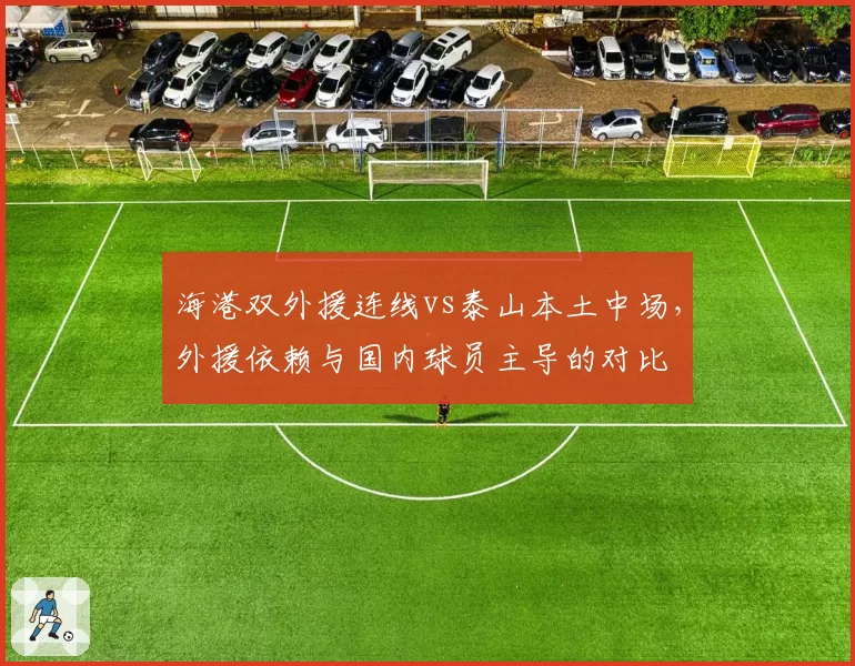 海港双外援连线vs泰山本土中场,外援依赖与国内球员主导的对比