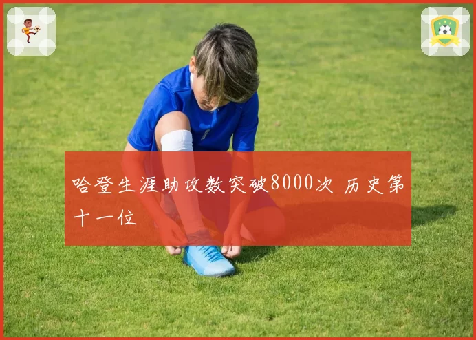 哈登生涯助攻数突破8000次 历史第十一位