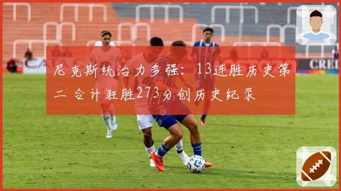 尼克斯统治力多强：13连胜历史第二 合计狂胜273分创历史纪录