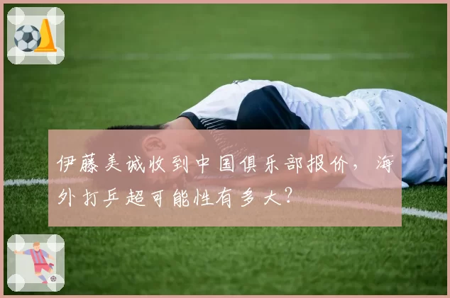 伊藤美诚收到中国俱乐部报价,海外打乒超可能性有多大?