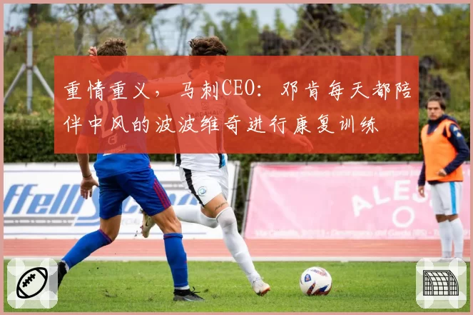 重情重义,马刺CEO:邓肯每天都陪伴中风的波波维奇进行康复训练