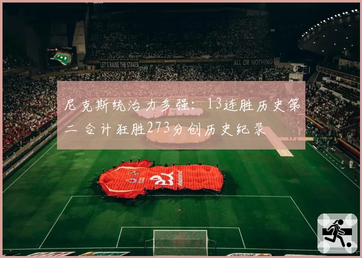 尼克斯统治力多强:13连胜历史第二 合计狂胜273分创历史纪录
