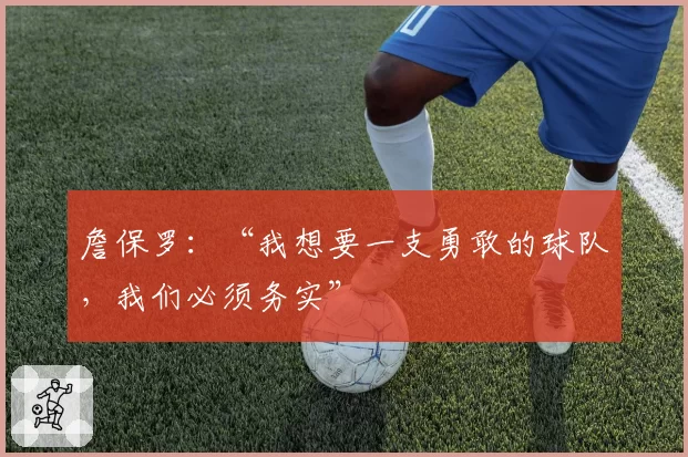詹保罗：“我想要一支勇敢的球队，我们必须务实”
