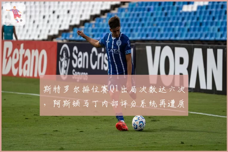 斯特罗尔排位赛Q1出局次数达六次，阿斯顿马丁内部评分系统再遭质疑