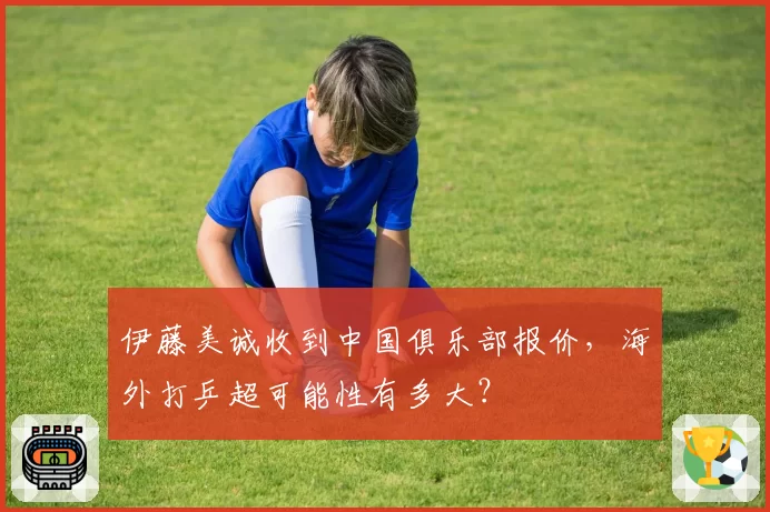 伊藤美诚收到中国俱乐部报价,海外打乒超可能性有多大?