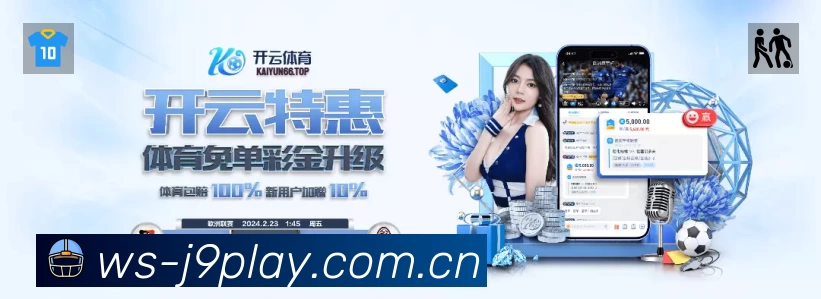 九游会 体育赛事与数据服务平台