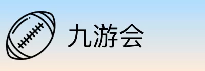 九游会 logo